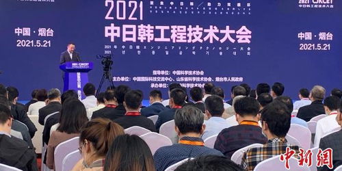 2021年中日韓工程技術大會在煙臺成功舉辦，三國科技交流邁向新高度